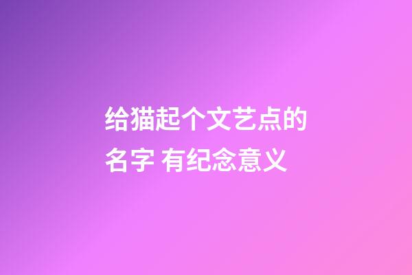 给猫起个文艺点的名字 有纪念意义